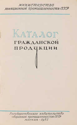 Каталог гражданской продукции / М-во авиац. пром-ти СССР. М.: Оборонгиз, 1951.